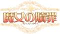 魔女の贖罪:majo_logo.jpg