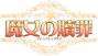 魔女の贖罪:majo_logo.jpg